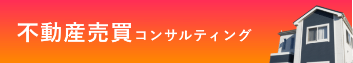 不動産売買コンサルティング