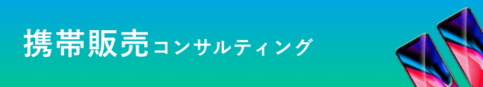 携帯販売コンサルティング