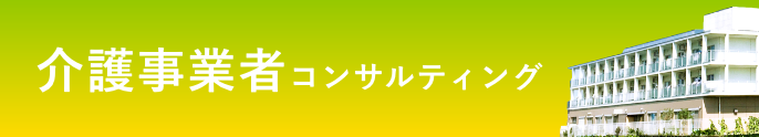 介護事業者コンサルティング